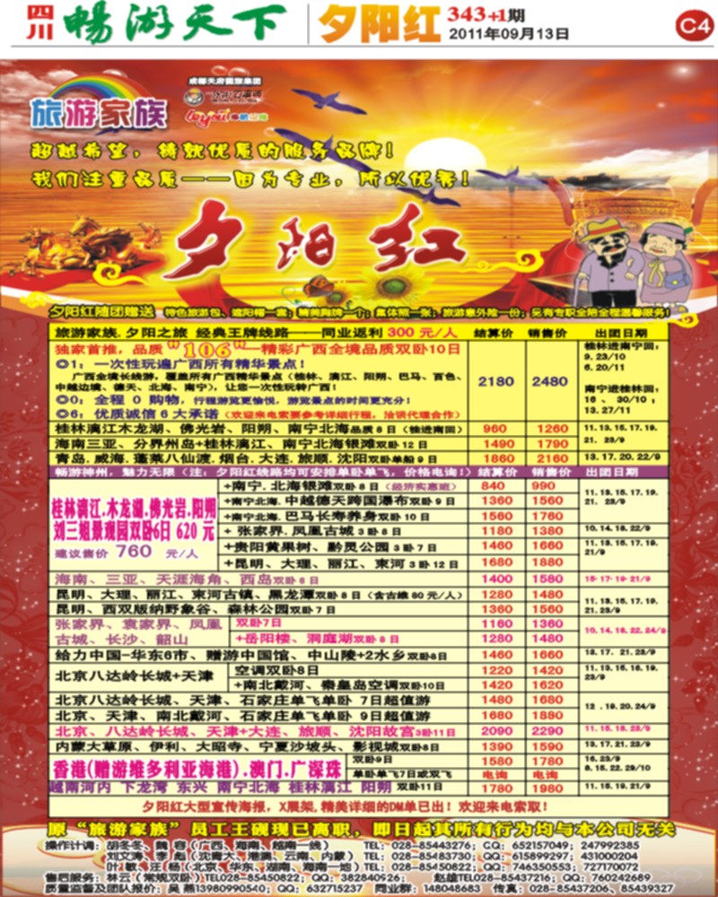 C4 旅游家族