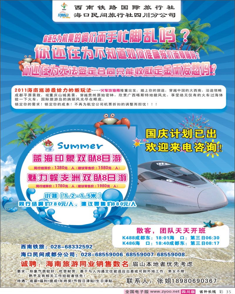 0r彩35 西南铁旅 海口民间四川分公司-海南线