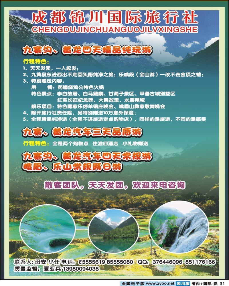 0b彩31   锦川旅行社-九寨 黄龙 专线