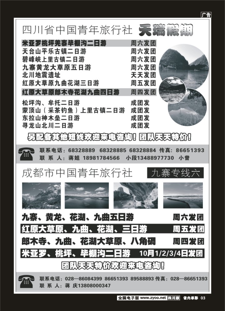 2b单彩3四川省中国青年旅行社天瑞假期
