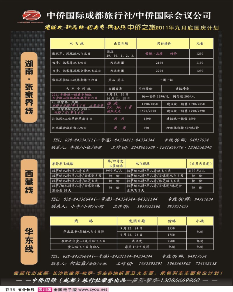 0r彩36 中侨国旅-张家界、西藏、江西、华东、西安