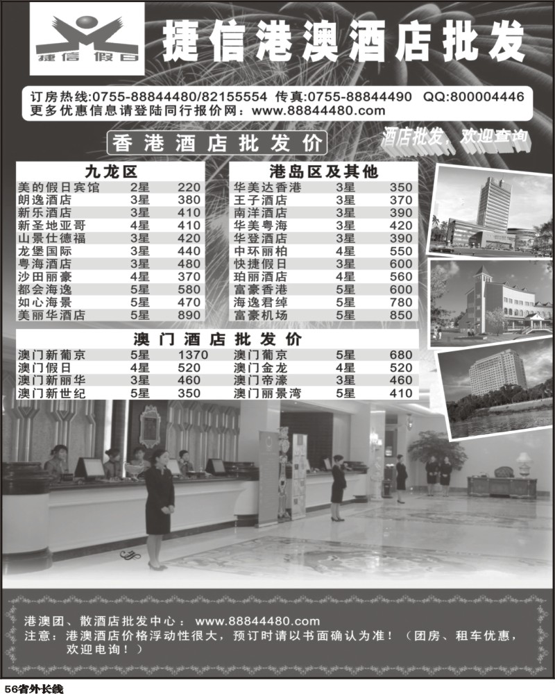 r56   j巫344期  捷信港澳酒店批发（重庆版，湖北版，山东版，东北版，山东青岛版，四川版，天津版，华北国际版，安徽版）