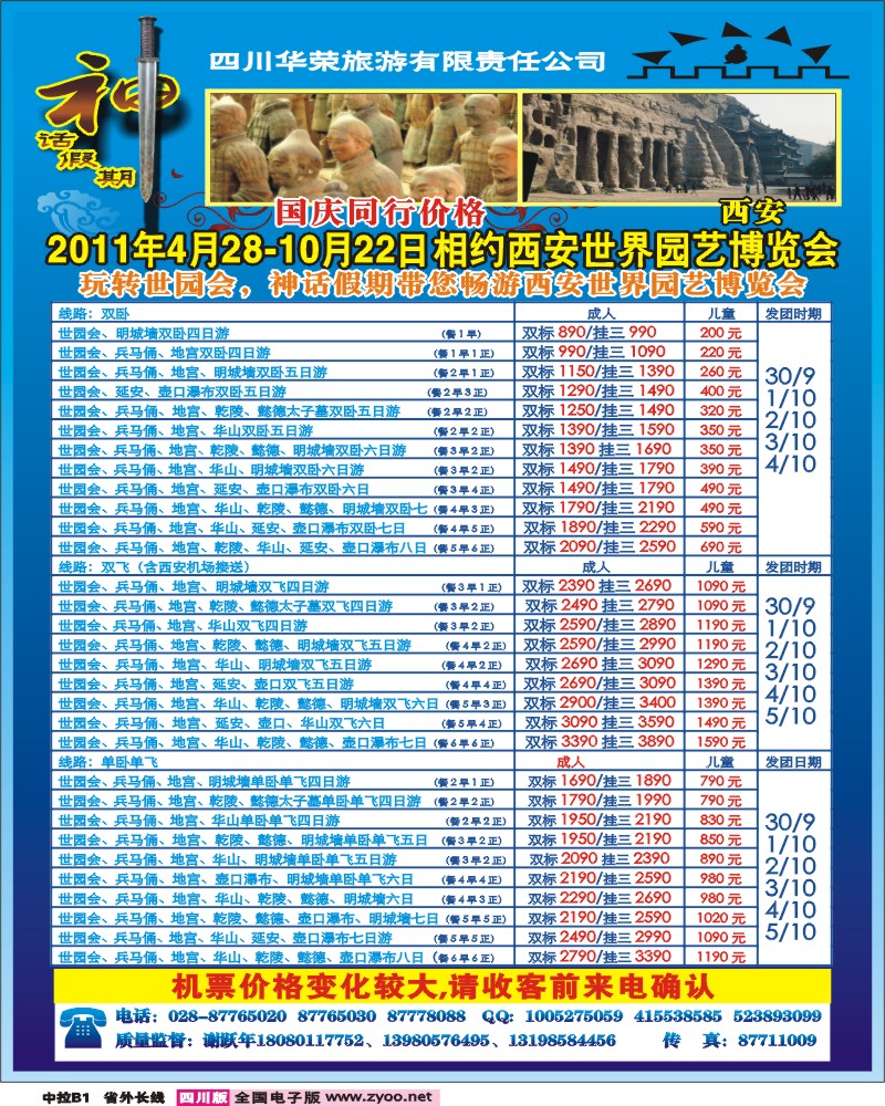 0r中拉B1   四川华荣旅行社-神话