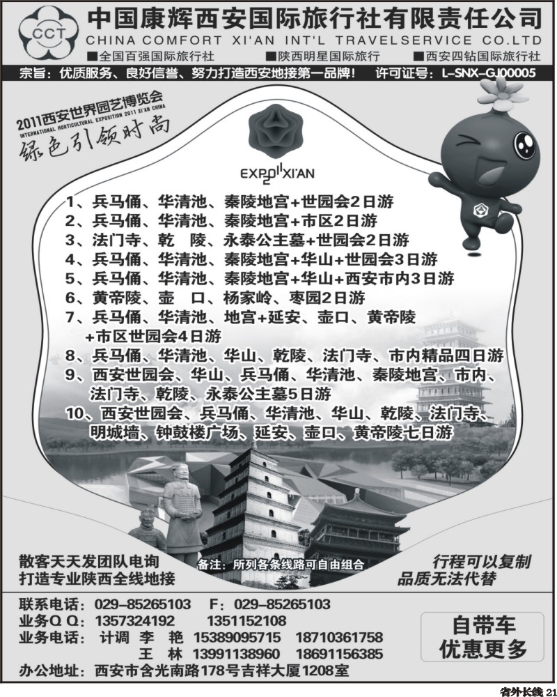 r21   中国康辉西安国际旅行社有限责任公司-（王静）