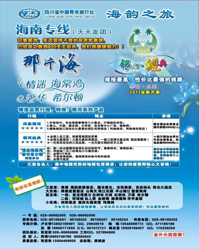 0r前插1   省青旅三亚线-海韵之旅