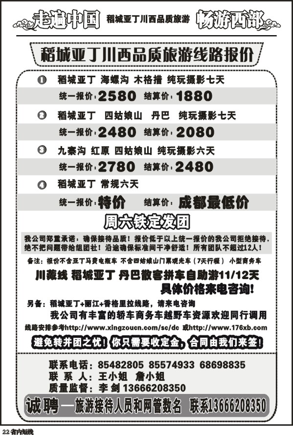 b22  畅游西部 稻亚川西品质游