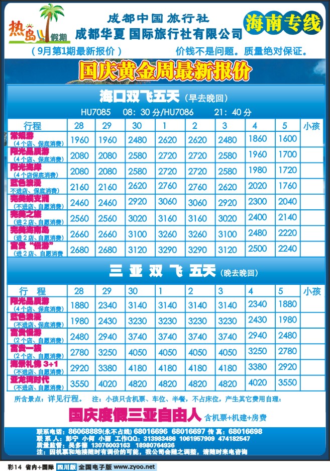 0b彩14   成都华夏 热岛假期