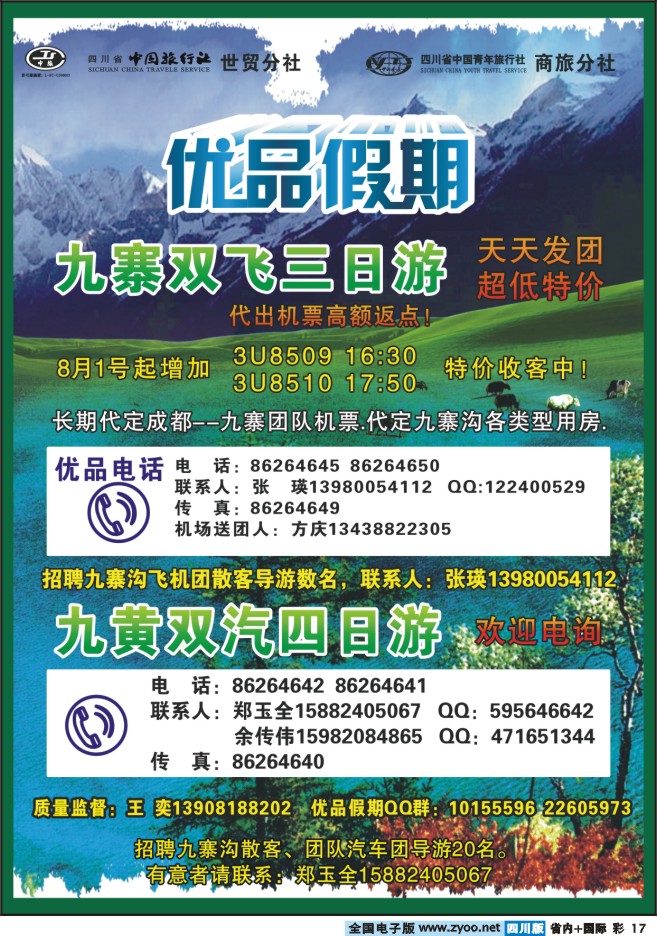 0b彩17 省中旅-优品假期-九寨
