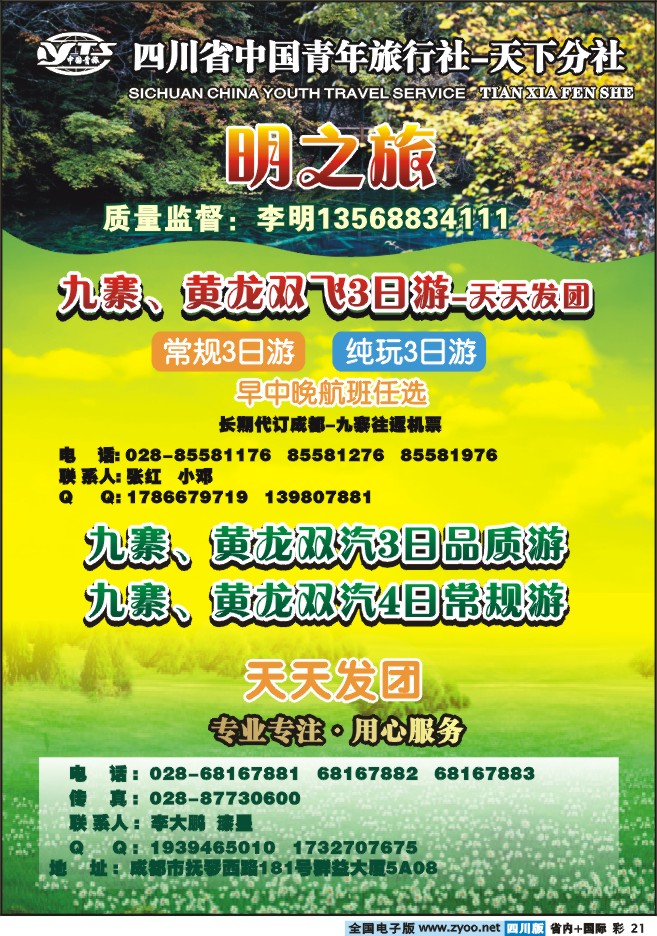 0b彩21 天下分社-明之旅-九寨专线