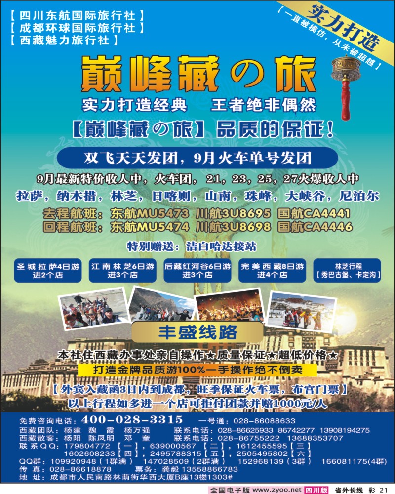 0r彩21  四川东航国旅-巅峰巅峰藏の旅