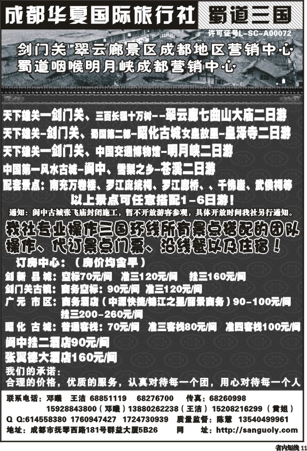 b11  成都华夏   蜀道三国  剑门关