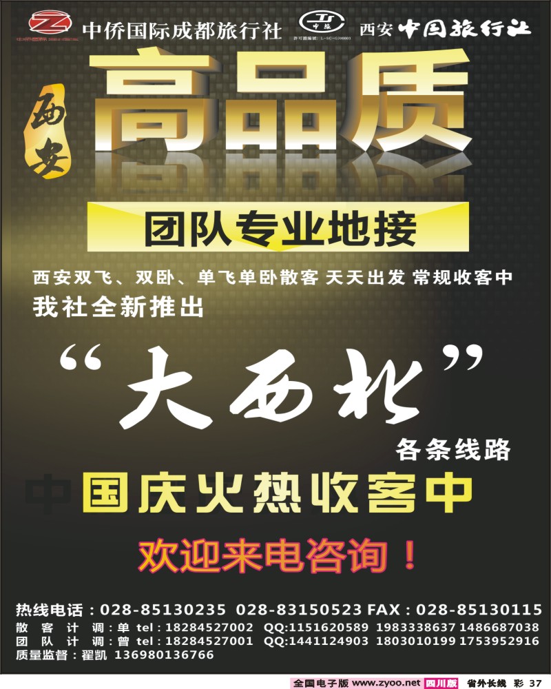 0r彩37 中侨国旅-西安 大西北