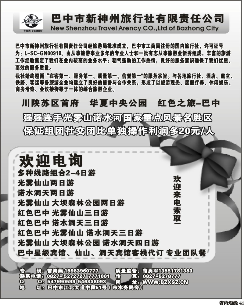 b41  巴中新神州旅行社