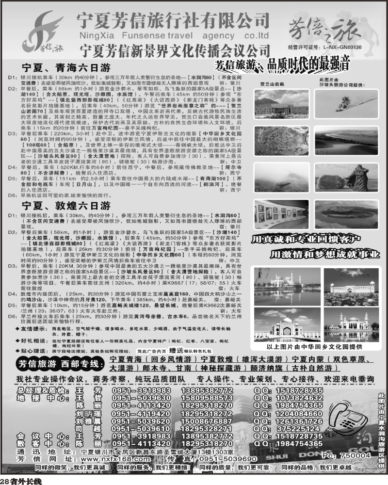 r28   秋兰   345期 宁夏芳信旅行社--西部专线(华东7版、四川、重庆) 黑白1P