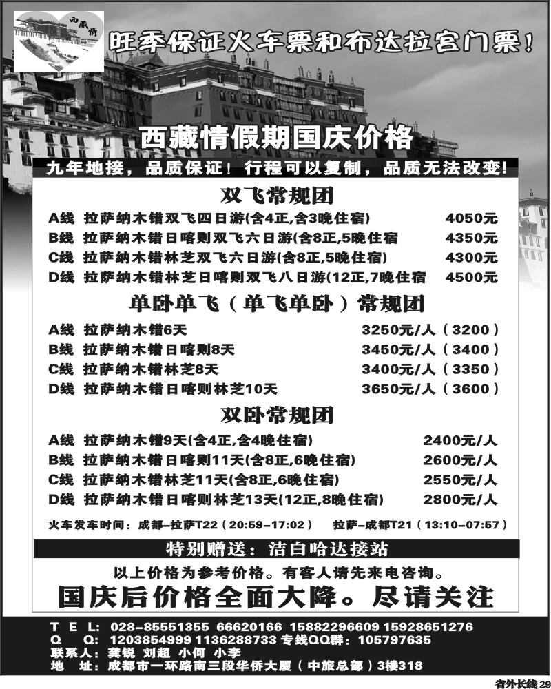 r29  川省中国旅行社西藏情假期