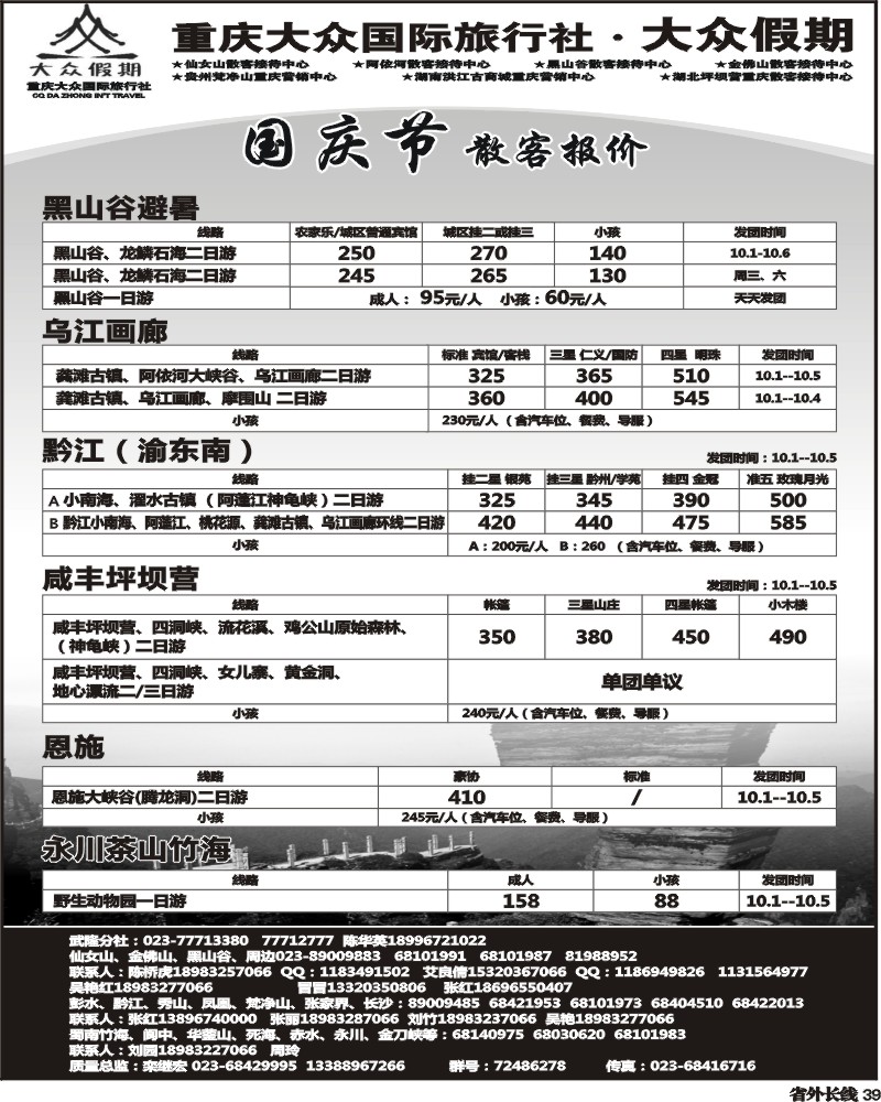 r39   345期  船游乌江画廊大众假期-仙女山-万盛、金佛山、渝东南、梵净山(成都)