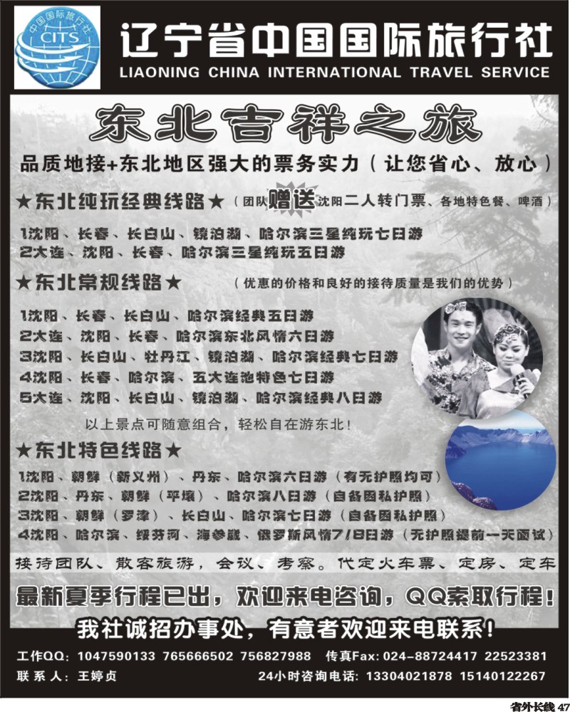 r47   345期-东北 辽宁省中国国际旅行社-东北吉祥之旅（四川 河南版）