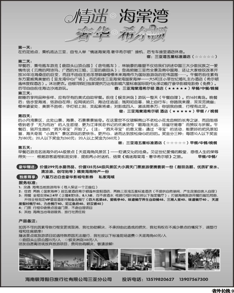 r9 情迷海棠湾