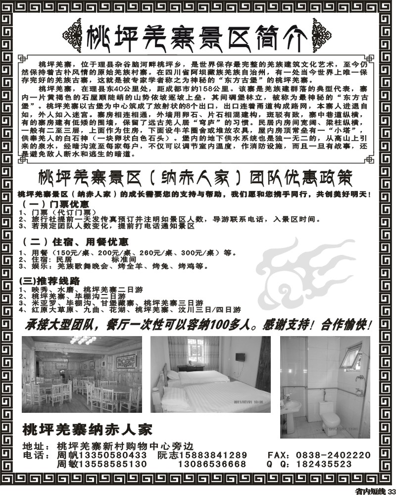 b33 桃坪羌寨景区-红原 九曲 花湖 羌寨