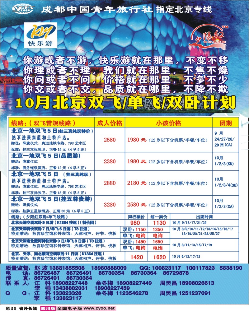 0r彩38 成都中国青年旅行社-指定北京专线