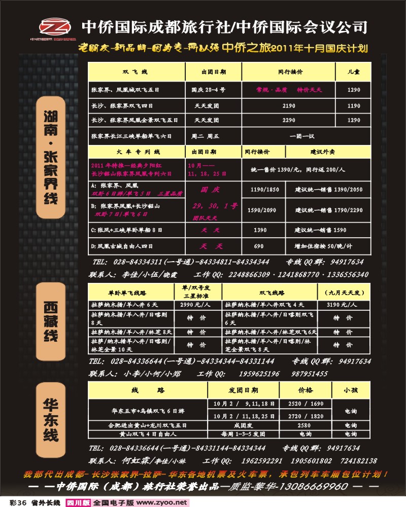 0r彩36 中侨国旅-张家界、西藏、江西、华东、西安