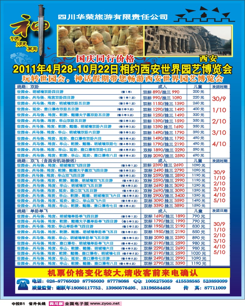 0r中拉B1   四川华荣旅行社-神话