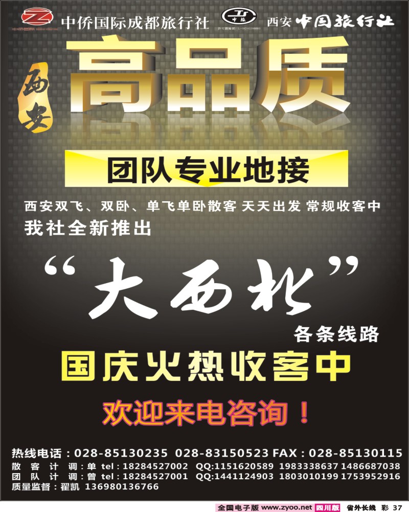 0r彩37  中侨国旅-西安 大西北