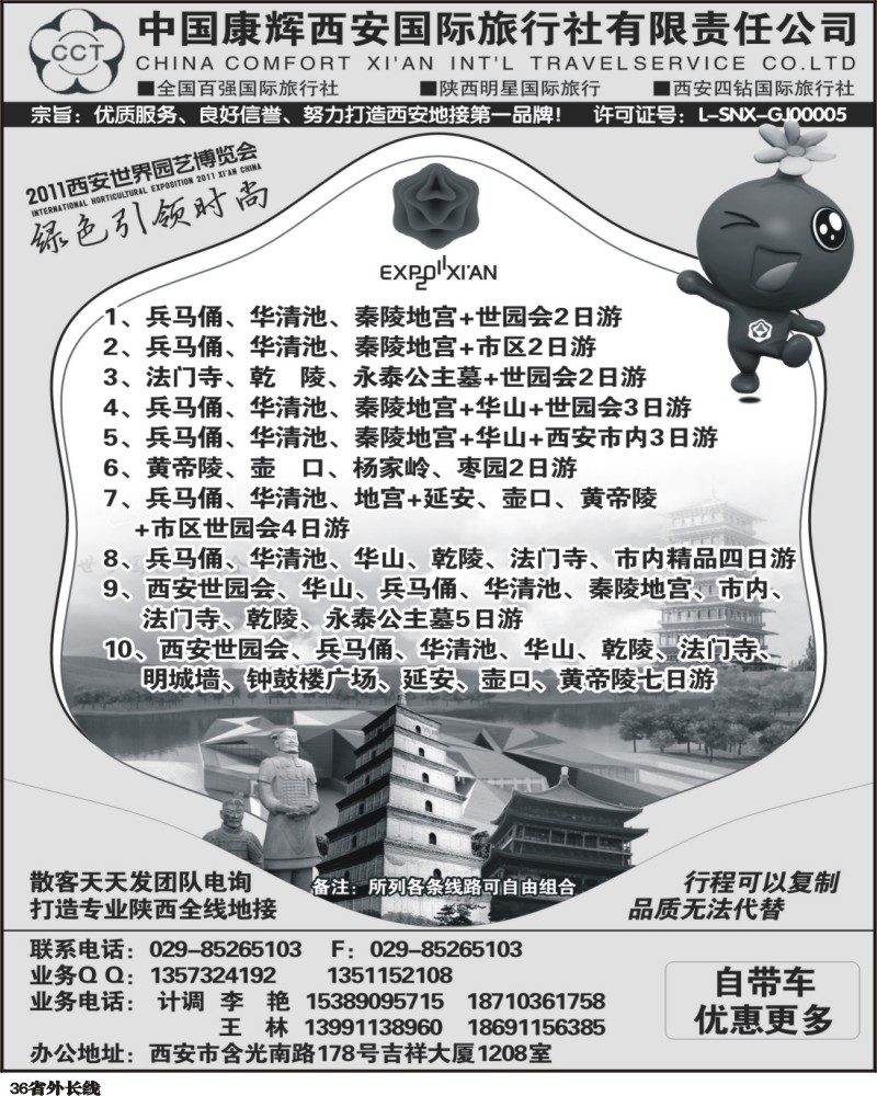 r36   中国康辉西安国际旅行社有限责任公司-（王静）