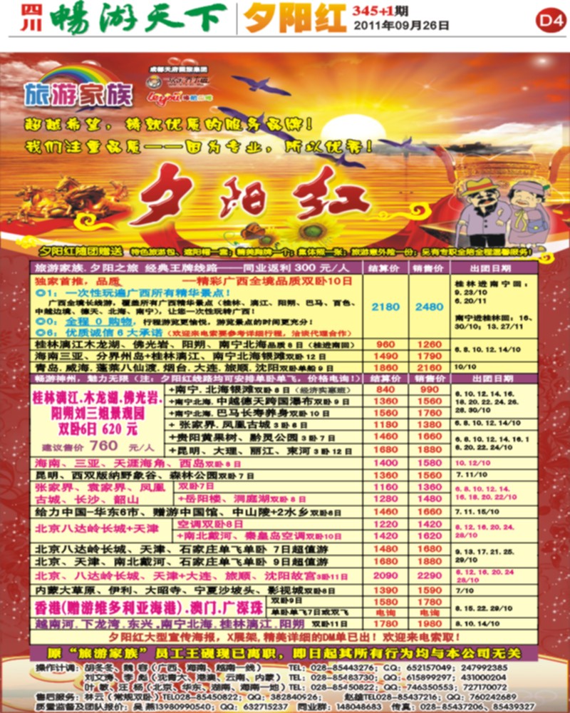 D4 旅游家族