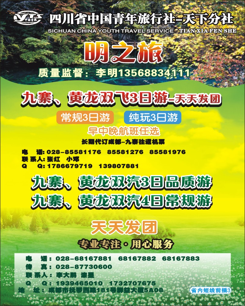 0b前插3 天下分社-明之旅-九寨专线