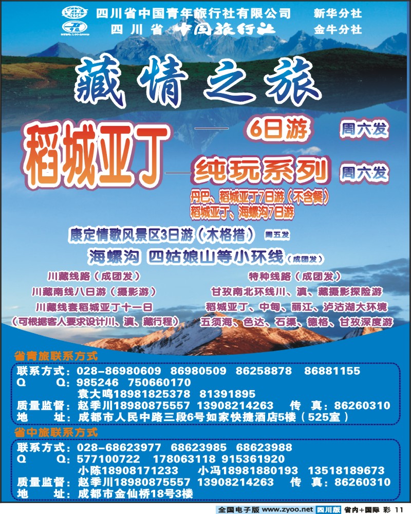 0b彩11 省青旅-藏情之旅