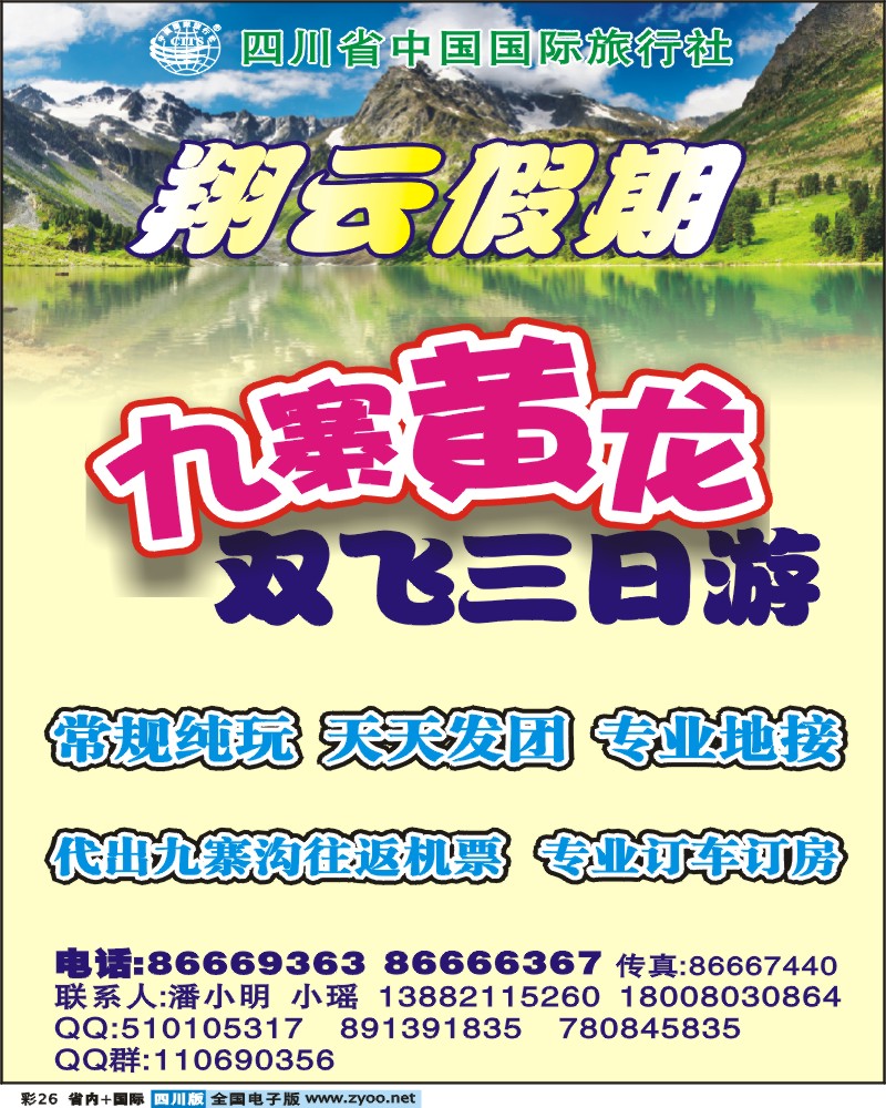 0b彩26  省国旅-九寨专线-翔云假期-32