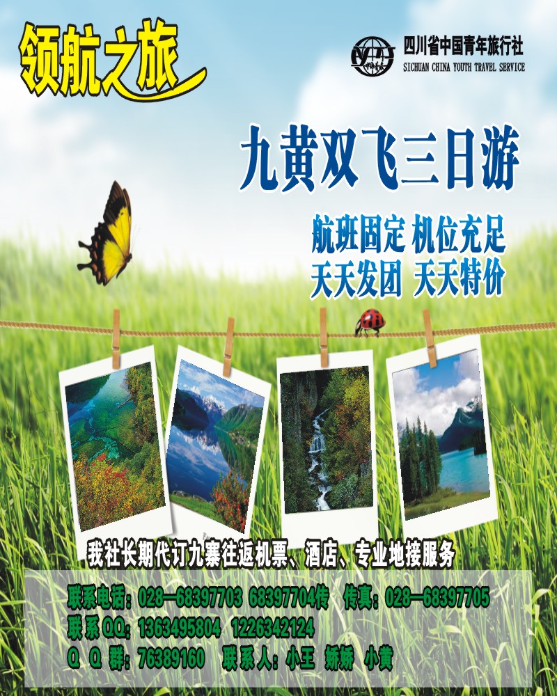 0b彩6 省青旅-领航之旅-九寨