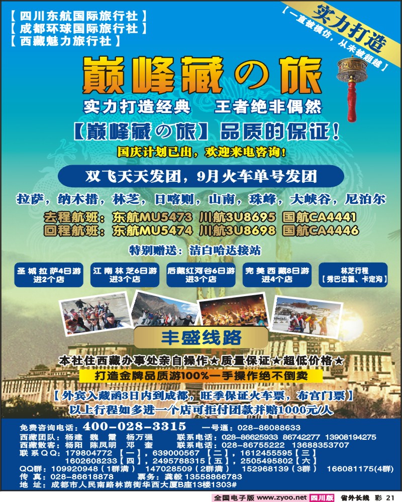 0r彩21  四川东航国旅-巅峰巅峰藏の旅