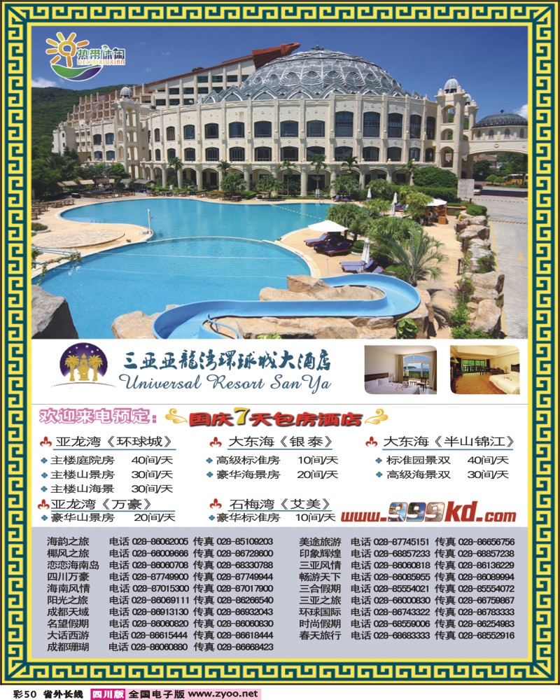 0r彩50   三亚热带休闲旅行社-成都（环球）