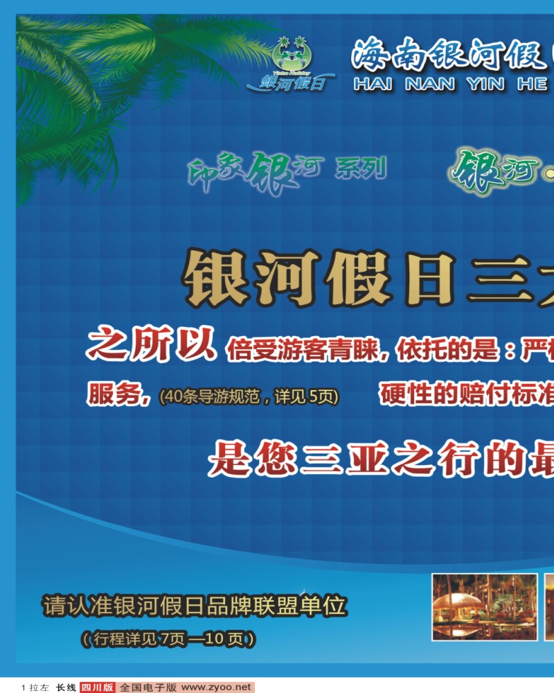 0r拉左01 海南银河假日旅行社