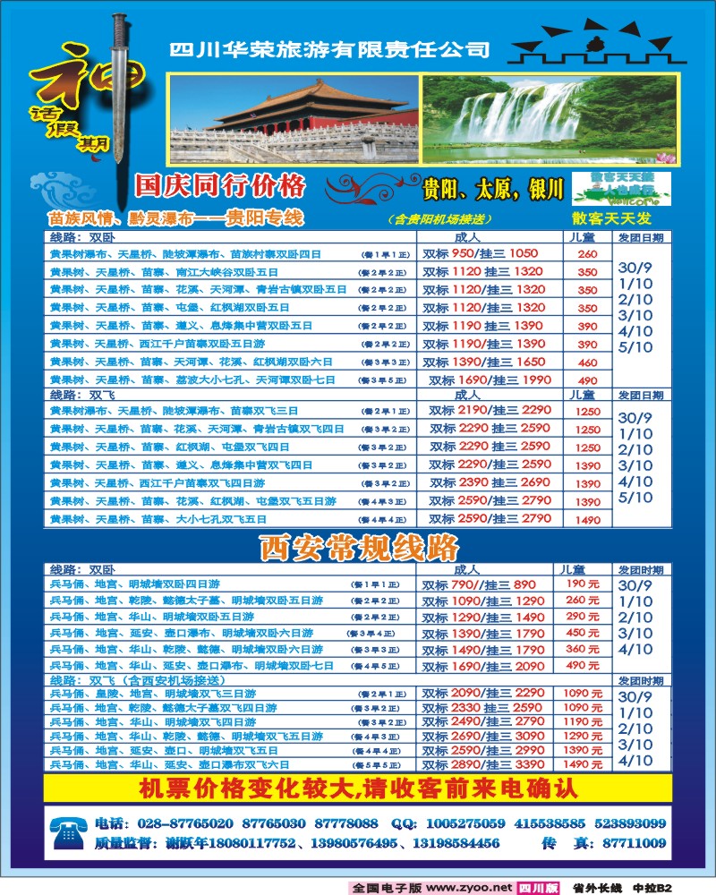 0r中拉B2   四川华荣旅行社-神话