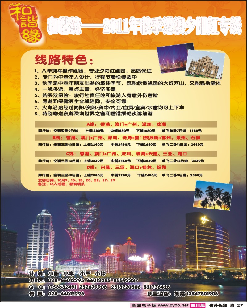 0r彩27  光大-和谐缘-北京、港澳夕阳红