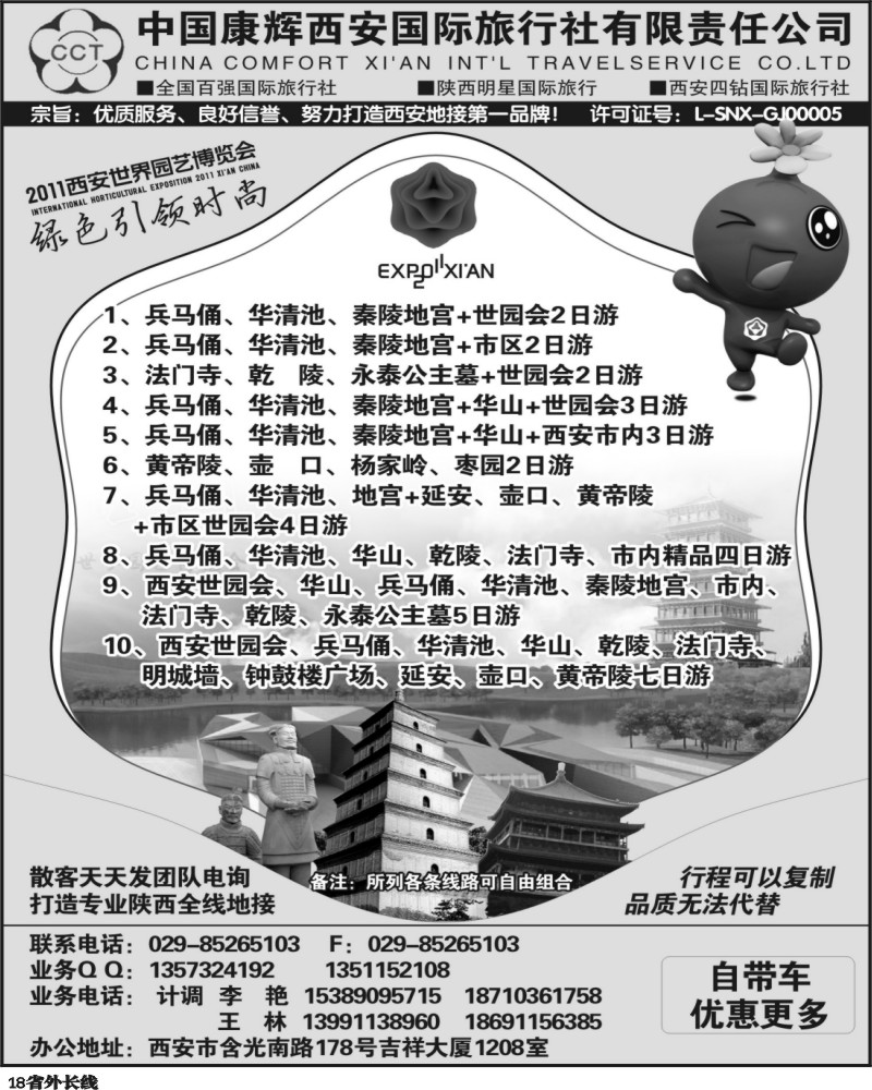 r18   中国康辉西安国际旅行社有限责任公司-（王静）