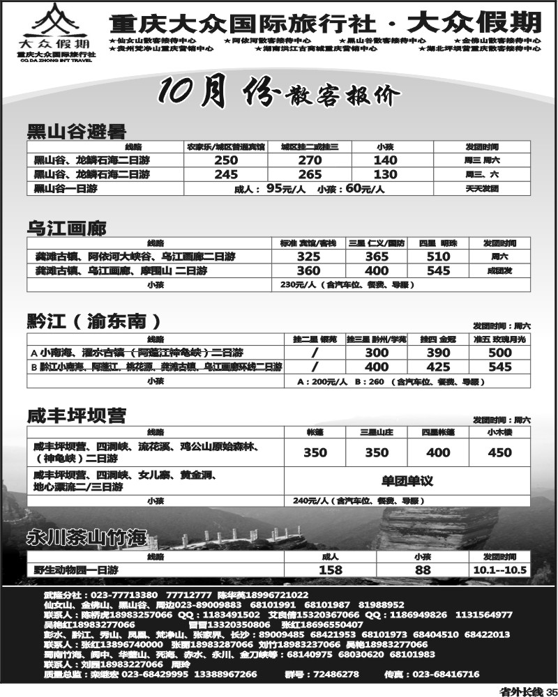 r35   346期  ()大众假期-仙女山-万盛、金佛山、渝东南、梵净山(成都)