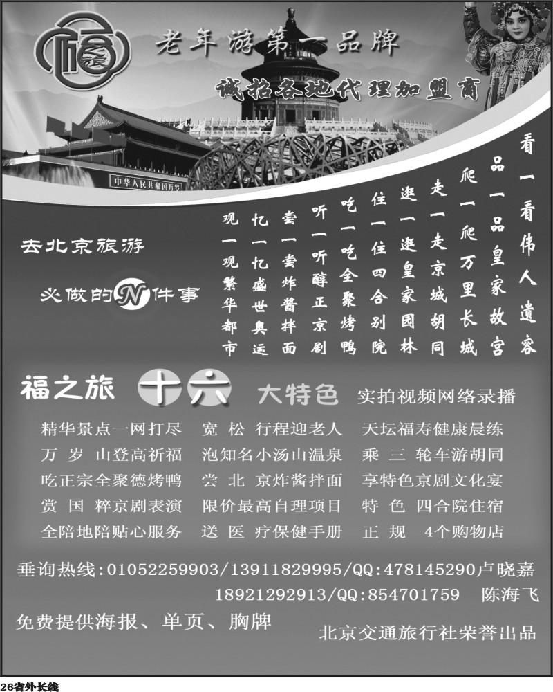 r26   346期-小付-北京福之旅夕阳红专线(江西版  湖南版  湖北版  重庆版 四川版 山西版 浙江版  东北版  广西班 广州班 上海版 山东青岛版)