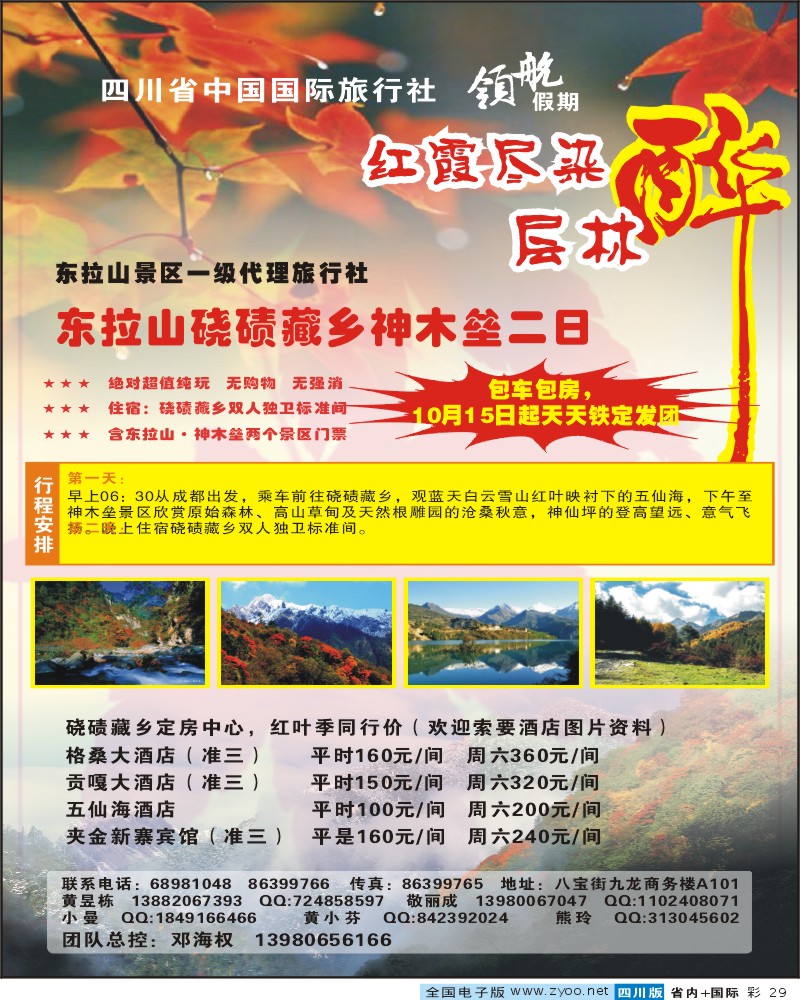 0b彩29     省国旅-领航假期 红叶专线