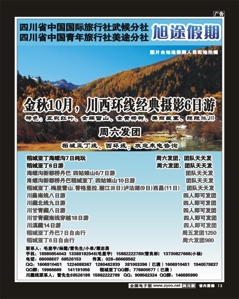 1b前扉13  旭途假期-甘孜、稻城