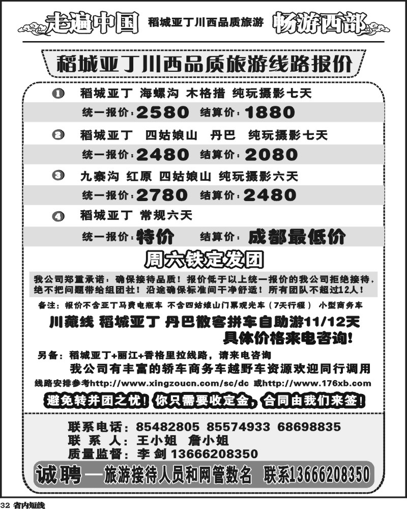 b32  畅游西部 稻亚川西品质游-王