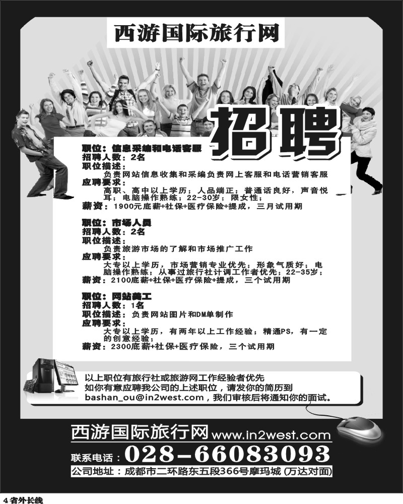 r4 西游国际旅行网招聘