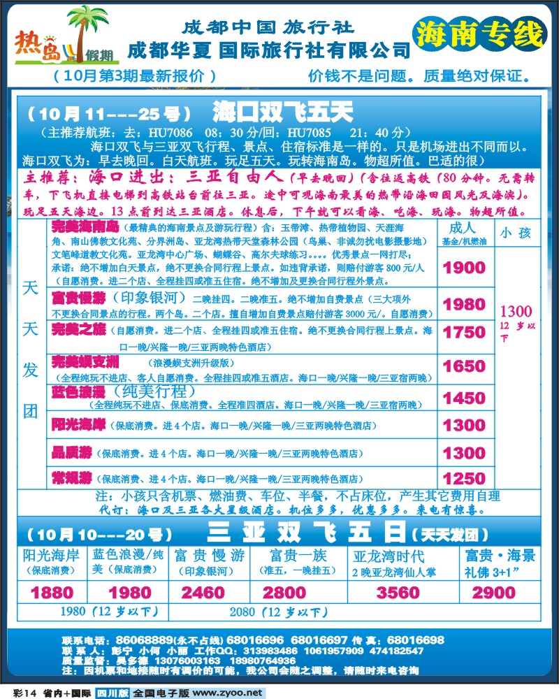 0b彩14   成都华夏 热岛假期
