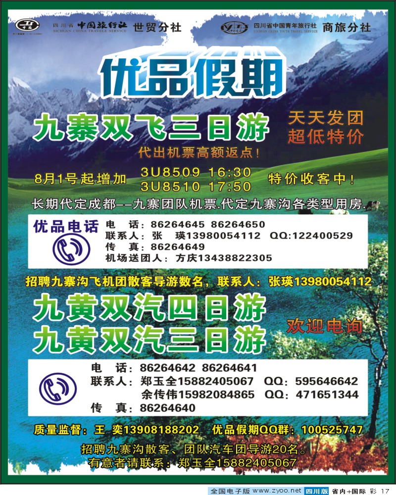 0b彩17  省中旅-优品假期-九寨0