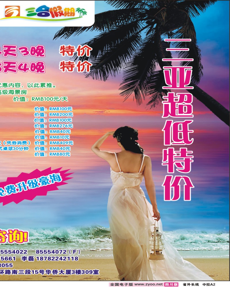 0r中拉A2  三合假期-三亚专线