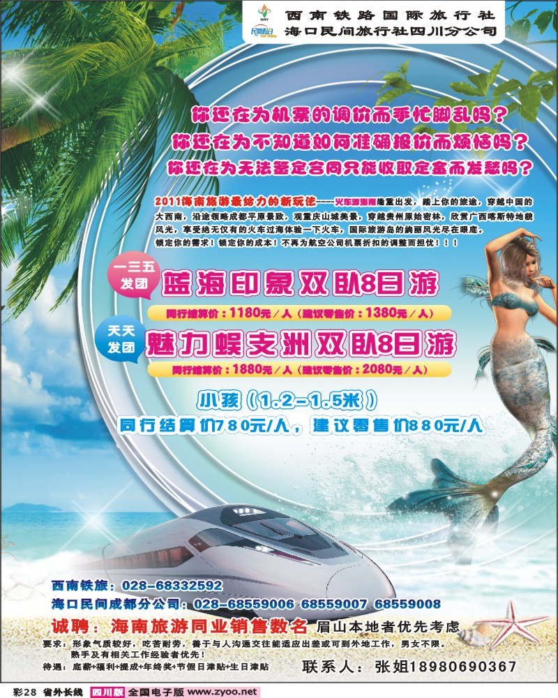 0r彩28  西南铁旅 海口民间四川分公司-海南线1