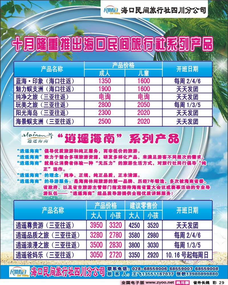 0r彩29  西南铁旅 海口民间四川分公司-海南线1
